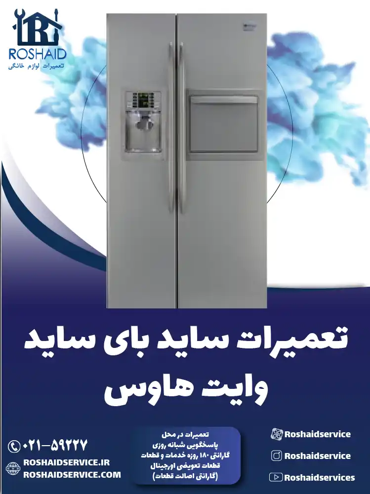 تعمیر ساید بای ساید وایت هاوس